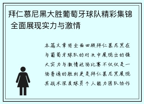 拜仁慕尼黑大胜葡萄牙球队精彩集锦 全面展现实力与激情
