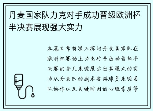 丹麦国家队力克对手成功晋级欧洲杯半决赛展现强大实力