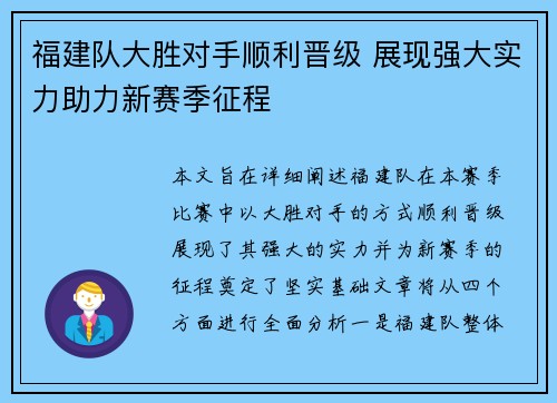 福建队大胜对手顺利晋级 展现强大实力助力新赛季征程