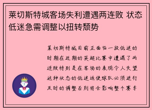 莱切斯特城客场失利遭遇两连败 状态低迷急需调整以扭转颓势
