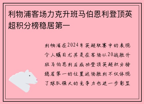 利物浦客场力克升班马伯恩利登顶英超积分榜稳居第一