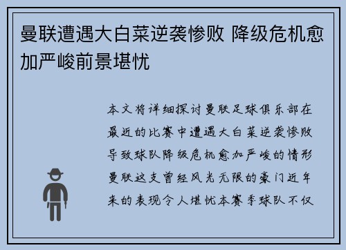 曼联遭遇大白菜逆袭惨败 降级危机愈加严峻前景堪忧