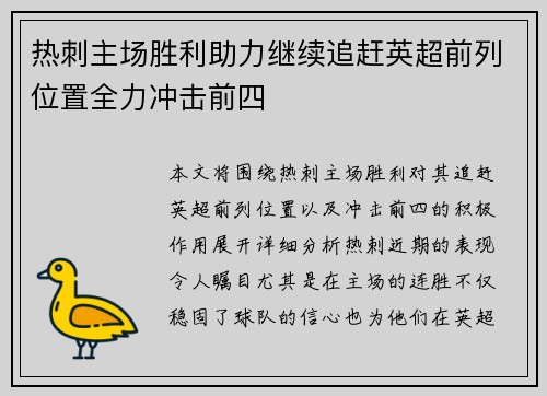 热刺主场胜利助力继续追赶英超前列位置全力冲击前四