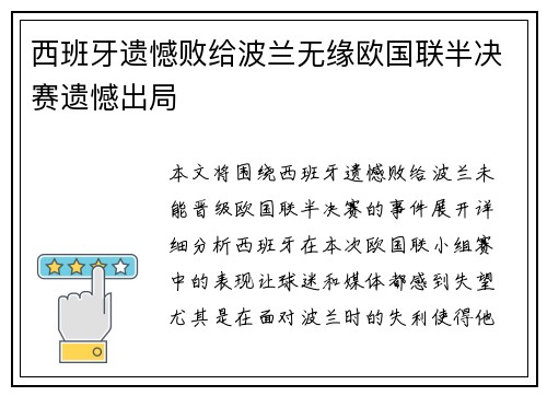 西班牙遗憾败给波兰无缘欧国联半决赛遗憾出局