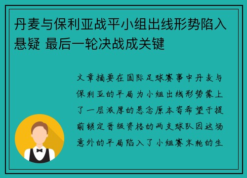 丹麦与保利亚战平小组出线形势陷入悬疑 最后一轮决战成关键