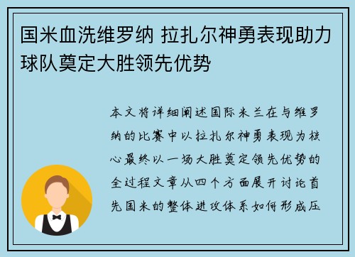 国米血洗维罗纳 拉扎尔神勇表现助力球队奠定大胜领先优势