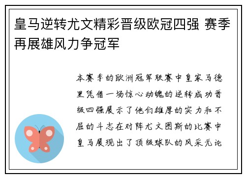 皇马逆转尤文精彩晋级欧冠四强 赛季再展雄风力争冠军