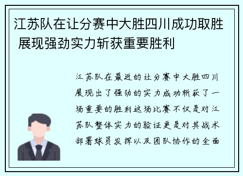 江苏队在让分赛中大胜四川成功取胜 展现强劲实力斩获重要胜利