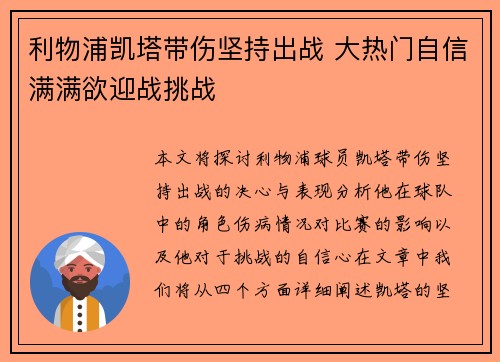 利物浦凯塔带伤坚持出战 大热门自信满满欲迎战挑战