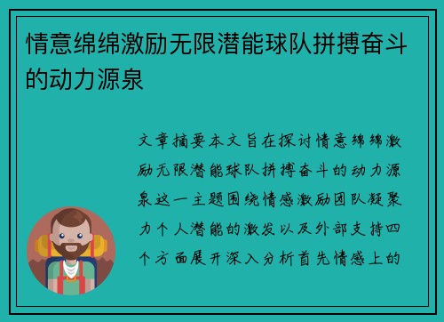 情意绵绵激励无限潜能球队拼搏奋斗的动力源泉