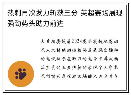 热刺再次发力斩获三分 英超赛场展现强劲势头助力前进