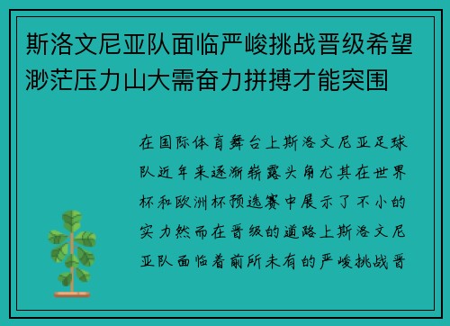 斯洛文尼亚队面临严峻挑战晋级希望渺茫压力山大需奋力拼搏才能突围