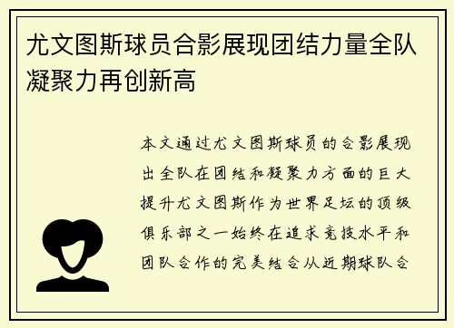尤文图斯球员合影展现团结力量全队凝聚力再创新高