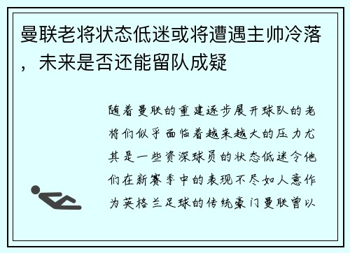 曼联老将状态低迷或将遭遇主帅冷落，未来是否还能留队成疑