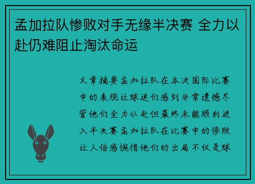 孟加拉队惨败对手无缘半决赛 全力以赴仍难阻止淘汰命运
