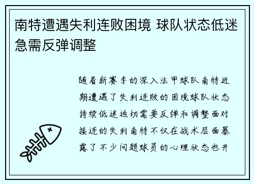 南特遭遇失利连败困境 球队状态低迷急需反弹调整