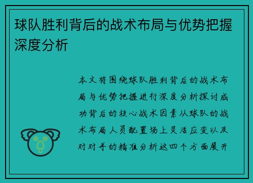 球队胜利背后的战术布局与优势把握深度分析