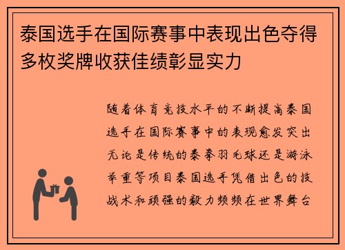 泰国选手在国际赛事中表现出色夺得多枚奖牌收获佳绩彰显实力