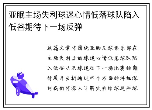亚眠主场失利球迷心情低落球队陷入低谷期待下一场反弹