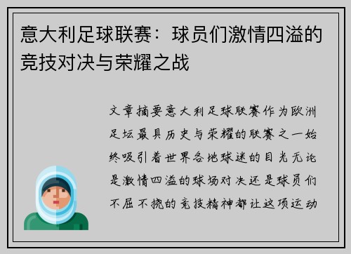 意大利足球联赛：球员们激情四溢的竞技对决与荣耀之战