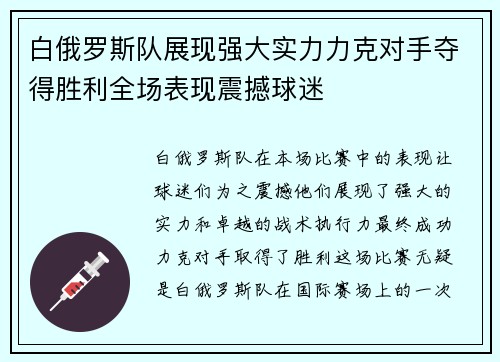 白俄罗斯队展现强大实力力克对手夺得胜利全场表现震撼球迷