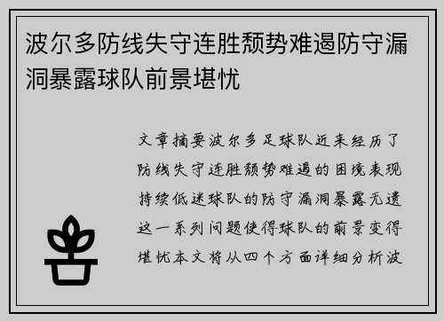 波尔多防线失守连胜颓势难遏防守漏洞暴露球队前景堪忧