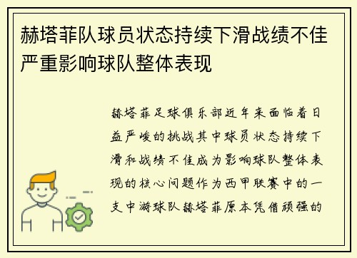 赫塔菲队球员状态持续下滑战绩不佳严重影响球队整体表现