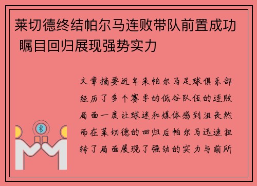 莱切德终结帕尔马连败带队前置成功 瞩目回归展现强势实力