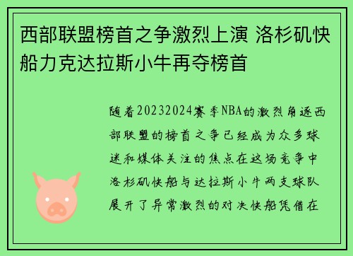 西部联盟榜首之争激烈上演 洛杉矶快船力克达拉斯小牛再夺榜首