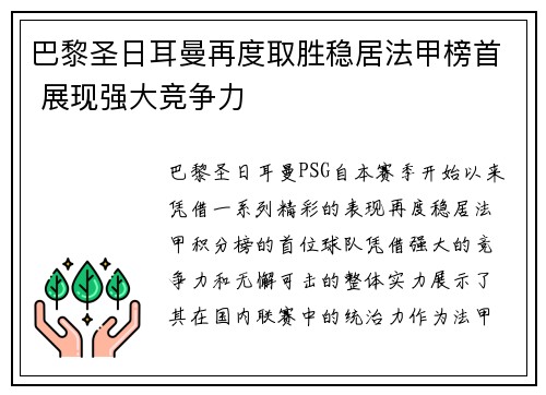巴黎圣日耳曼再度取胜稳居法甲榜首 展现强大竞争力