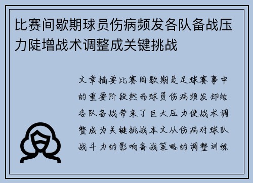 比赛间歇期球员伤病频发各队备战压力陡增战术调整成关键挑战