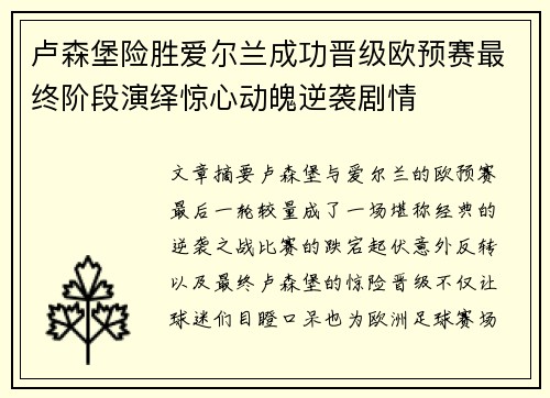 卢森堡险胜爱尔兰成功晋级欧预赛最终阶段演绎惊心动魄逆袭剧情