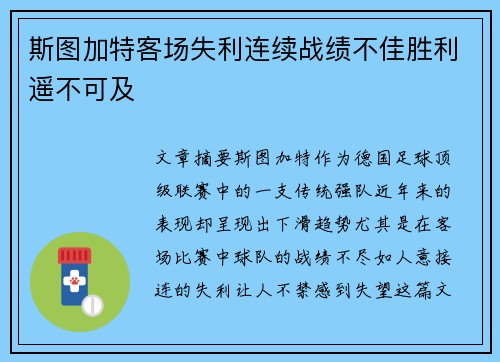 斯图加特客场失利连续战绩不佳胜利遥不可及
