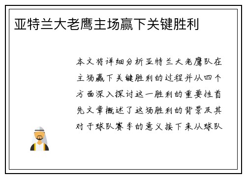 亚特兰大老鹰主场赢下关键胜利