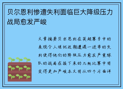 贝尔恩利惨遭失利面临巨大降级压力战局愈发严峻