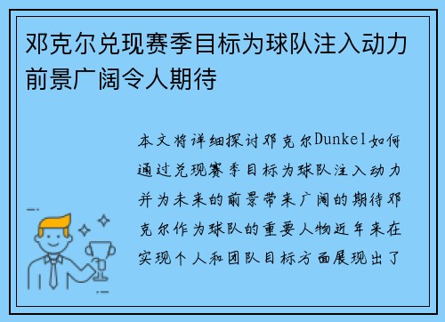 邓克尔兑现赛季目标为球队注入动力前景广阔令人期待