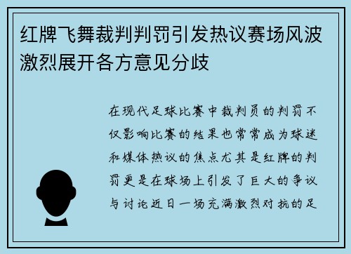 红牌飞舞裁判判罚引发热议赛场风波激烈展开各方意见分歧