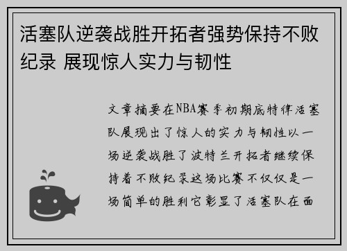 活塞队逆袭战胜开拓者强势保持不败纪录 展现惊人实力与韧性