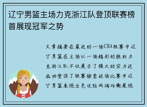 辽宁男篮主场力克浙江队登顶联赛榜首展现冠军之势