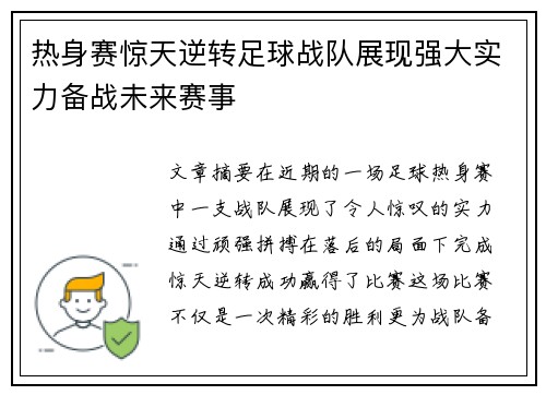 热身赛惊天逆转足球战队展现强大实力备战未来赛事