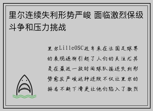 里尔连续失利形势严峻 面临激烈保级斗争和压力挑战