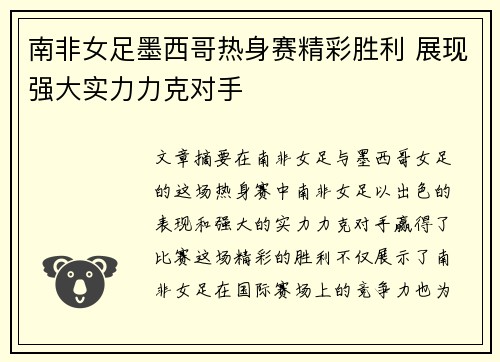 南非女足墨西哥热身赛精彩胜利 展现强大实力力克对手