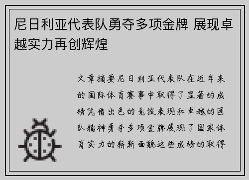 尼日利亚代表队勇夺多项金牌 展现卓越实力再创辉煌