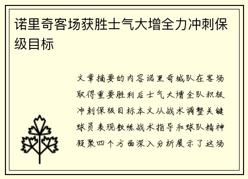 诺里奇客场获胜士气大增全力冲刺保级目标