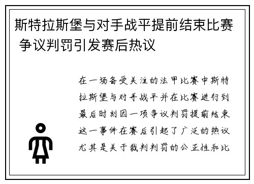 斯特拉斯堡与对手战平提前结束比赛 争议判罚引发赛后热议