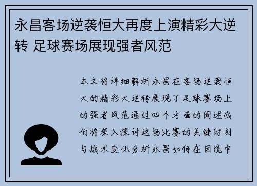 永昌客场逆袭恒大再度上演精彩大逆转 足球赛场展现强者风范