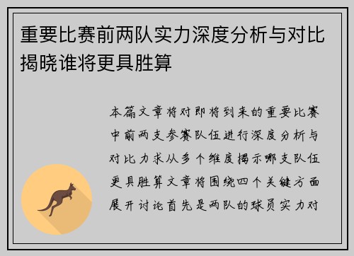 重要比赛前两队实力深度分析与对比揭晓谁将更具胜算