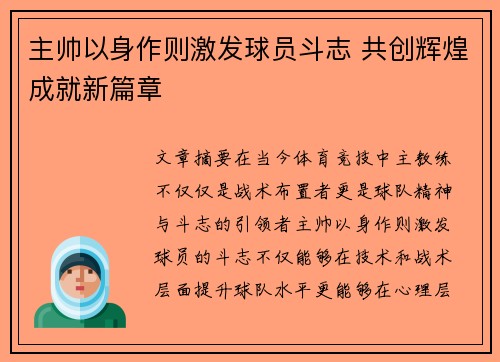 主帅以身作则激发球员斗志 共创辉煌成就新篇章