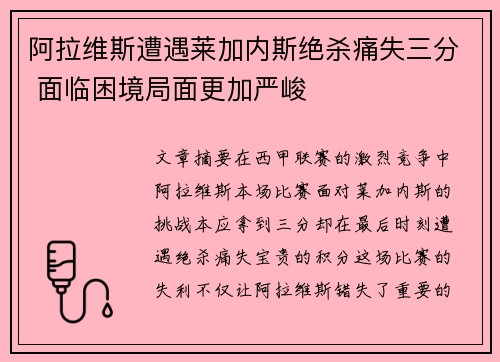 阿拉维斯遭遇莱加内斯绝杀痛失三分 面临困境局面更加严峻