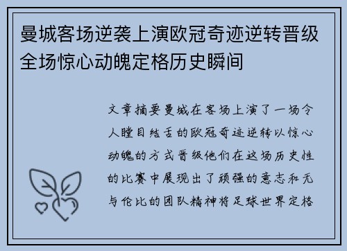 曼城客场逆袭上演欧冠奇迹逆转晋级全场惊心动魄定格历史瞬间